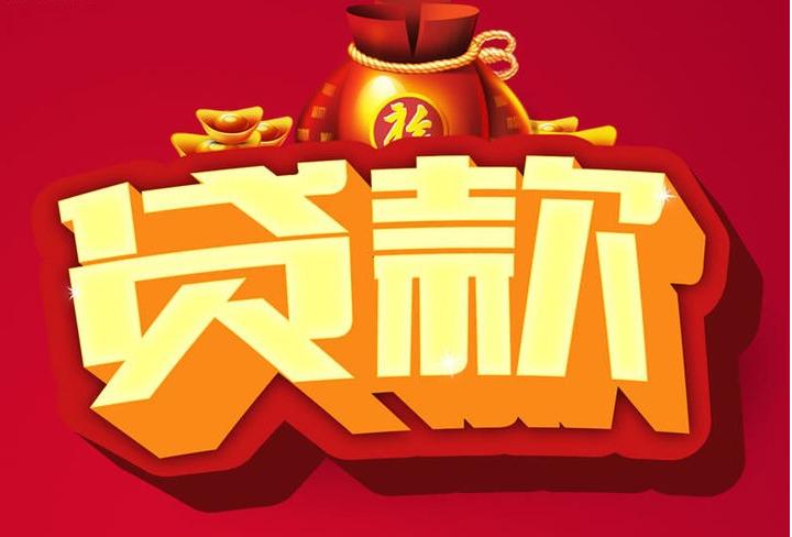 岚县信用贷款