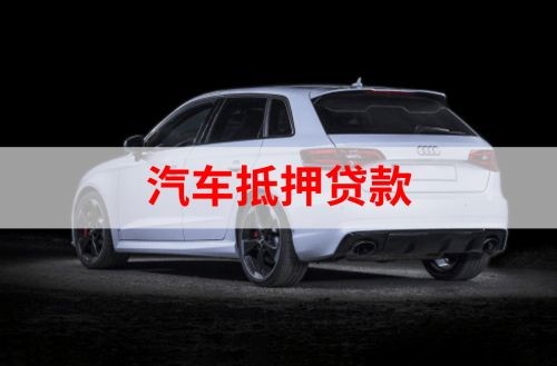 岚县重庆汽车抵押贷款办理需要哪些条件
