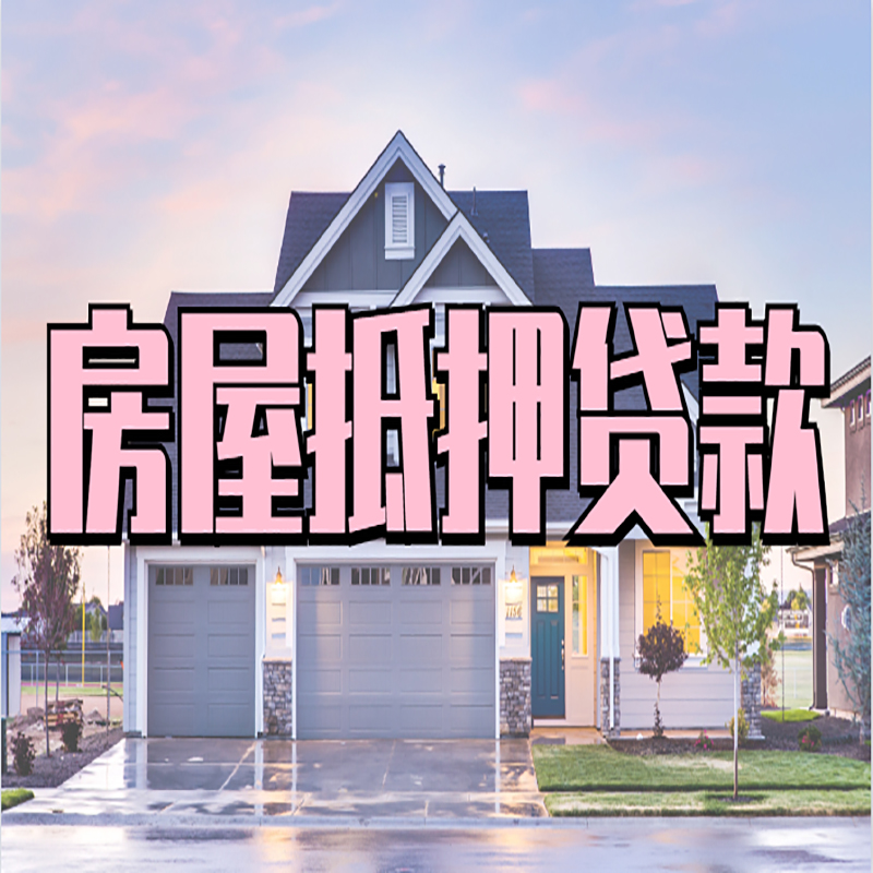 岚县房子二次抵押贷款