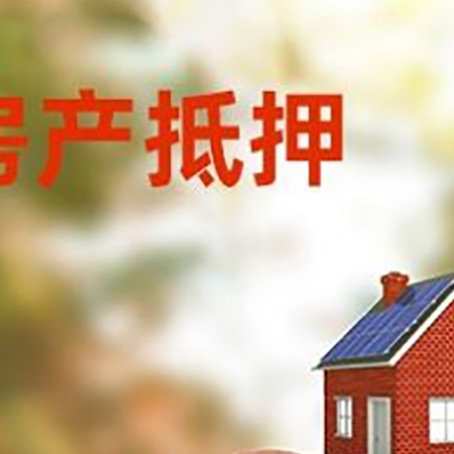 岚县房屋抵押贷款的额度?