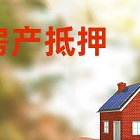 岚县抵押贷款用什么抵押物?