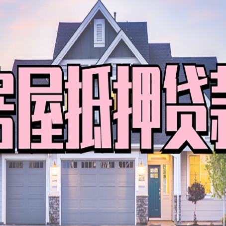 岚县贷款中介公司新渝启服优势很大